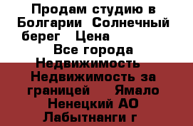 Продам студию в Болгарии, Солнечный берег › Цена ­ 20 000 - Все города Недвижимость » Недвижимость за границей   . Ямало-Ненецкий АО,Лабытнанги г.